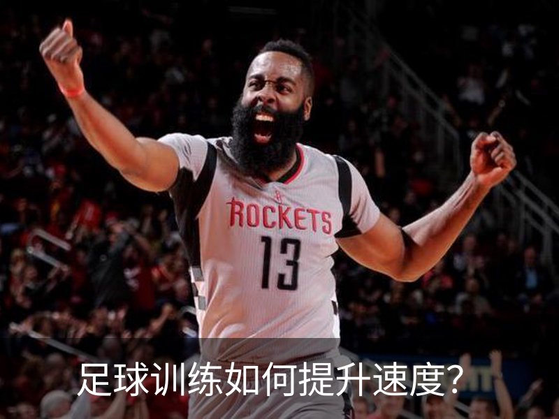 足球训练如何提升速度？简介